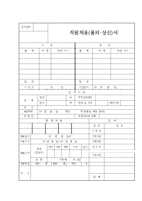 직원채용상신서 직원채용상신서